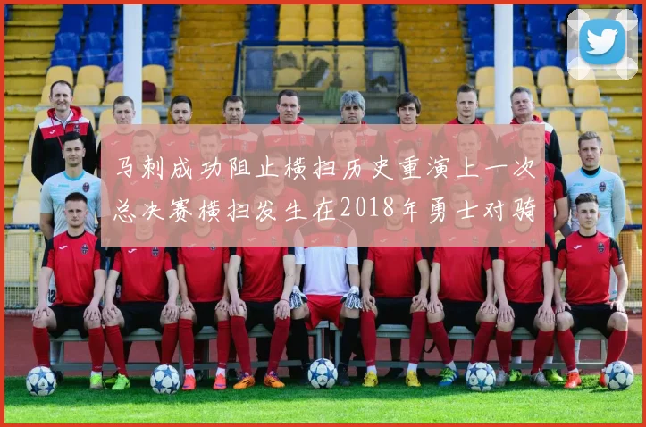 马刺成功阻止横扫历史重演上一次总决赛横扫发生在2018年勇士对骑士