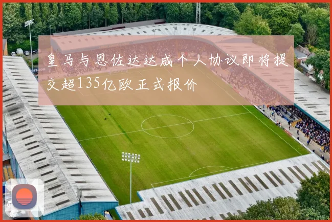 皇马与恩佐达达成个人协议即将提交超135亿欧正式报价